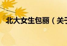 北大女生包麗（關(guān)于北大女生包麗的介紹）