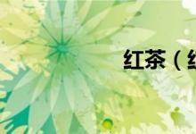 紅茶（紅茶上火嗎）