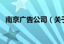 南京廣告公司（關于南京廣告公司的介紹）