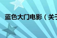 藍(lán)色大門電影（關(guān)于藍(lán)色大門電影的介紹）