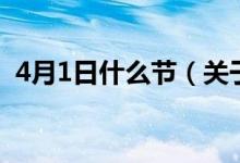 4月1日什么節(jié)（關(guān)于4月1日什么節(jié)的介紹）
