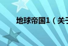 地球帝國1（關(guān)于地球帝國1的介紹）