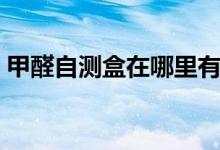 甲醛自測盒在哪里有賣（甲醛自測盒準確嗎）