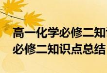 高一化學必修二知識點歸納（2019高一化學必修二知識點總結）