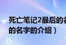 死亡筆記2最后的名字（關(guān)于死亡筆記2最后的名字的介紹）