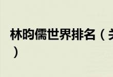 林昀儒世界排名（關(guān)于林昀儒世界排名的介紹）