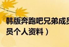 韓版奔跑吧兄弟成員資料（韓版奔跑吧兄弟成員個(gè)人資料）