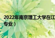 2022年南京理工大學(xué)在江西招生計(jì)劃及招生人數(shù)（都招什么專業(yè)）