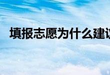 填報(bào)志愿為什么建議用電腦（原因是什么）