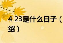 4 23是什么日子（關(guān)于4 23是什么日子的介紹）