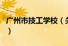 廣州市技工學(xué)校（關(guān)于廣州市技工學(xué)校的介紹）