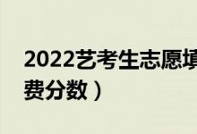 2022藝考生志愿填報技巧（怎么報志愿不浪費(fèi)分?jǐn)?shù)）