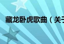 藏龍臥虎歌曲（關(guān)于藏龍臥虎歌曲的介紹）