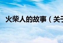 火柴人的故事（關(guān)于火柴人的故事的介紹）