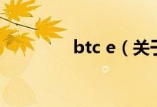 btc e（關(guān)于btc e的介紹）