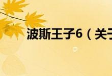 波斯王子6（關(guān)于波斯王子6的介紹）