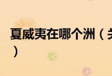 夏威夷在哪個洲（關于夏威夷在哪個洲的介紹）