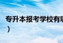 專(zhuān)升本報(bào)考學(xué)校有哪些（可以報(bào)考的院校名單）