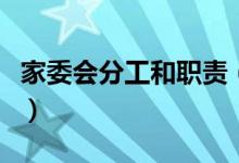 家委會分工和職責(zé)（家委會分工和職責(zé)是什么）