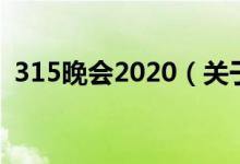 315晚會2020（關(guān)于315晚會2020的介紹）