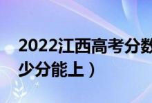 2022江西高考分?jǐn)?shù)線預(yù)測（理科二本預(yù)計多少分能上）