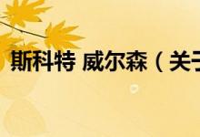 斯科特 威爾森（關于斯科特 威爾森的介紹）