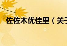 佐佐木優(yōu)佳里（關(guān)于佐佐木優(yōu)佳里的介紹）