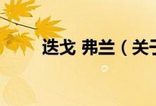 迭戈 弗蘭（關(guān)于迭戈 弗蘭的介紹）