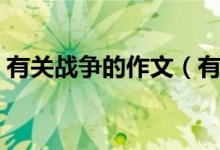 有關(guān)戰(zhàn)爭的作文（有關(guān)戰(zhàn)爭的作文參考范文）