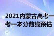 2021內(nèi)蒙古高考一本分?jǐn)?shù)線（2022內(nèi)蒙古高考一本分?jǐn)?shù)線預(yù)估）