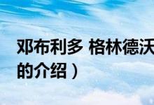 鄧布利多 格林德沃（關于鄧布利多 格林德沃的介紹）