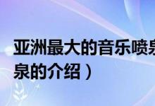 亞洲最大的音樂噴泉（關(guān)于亞洲最大的音樂噴泉的介紹）
