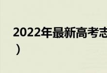 2022年最新高考志愿填報(bào)方法（要注意什么）