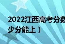 2022江西高考分?jǐn)?shù)線預(yù)測（文科二本預(yù)計多少分能上）