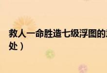 救人一命勝造七級(jí)浮圖的意思（救人一命勝造七級(jí)浮圖的出處）