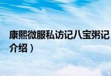 康熙微服私訪記八寶粥記（關(guān)于康熙微服私訪記八寶粥記的介紹）