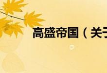 高盛帝國（關于高盛帝國的介紹）