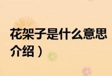花架子是什么意思（關(guān)于花架子是什么意思的介紹）