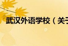 武漢外語學(xué)校（關(guān)于武漢外語學(xué)校的介紹）