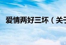 愛情兩好三壞（關于愛情兩好三壞的介紹）
