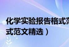化學實驗報告格式范文大學（化學實驗報告格式范文精選）