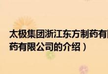 太極集團浙江東方制藥有限公司（關于太極集團浙江東方制藥有限公司的介紹）