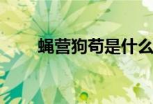 蠅營(yíng)狗茍是什么意思（有什么典故）