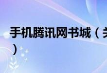 手機(jī)騰訊網(wǎng)書城（關(guān)于手機(jī)騰訊網(wǎng)書城的介紹）