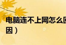 電腦連不上網(wǎng)怎么回事呢（電腦連不上網(wǎng)的原因）