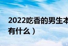 2022吃香的男生本科專業(yè)（適合男生的專業(yè)有什么）