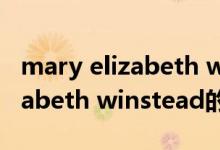 mary elizabeth winstead（關(guān)于mary elizabeth winstead的介紹）