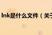 lnk是什么文件（關于lnk是什么文件的介紹）