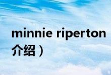 minnie riperton（關(guān)于minnie riperton的介紹）