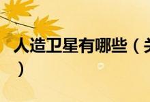 人造衛(wèi)星有哪些（關(guān)于人造衛(wèi)星有哪些的介紹）